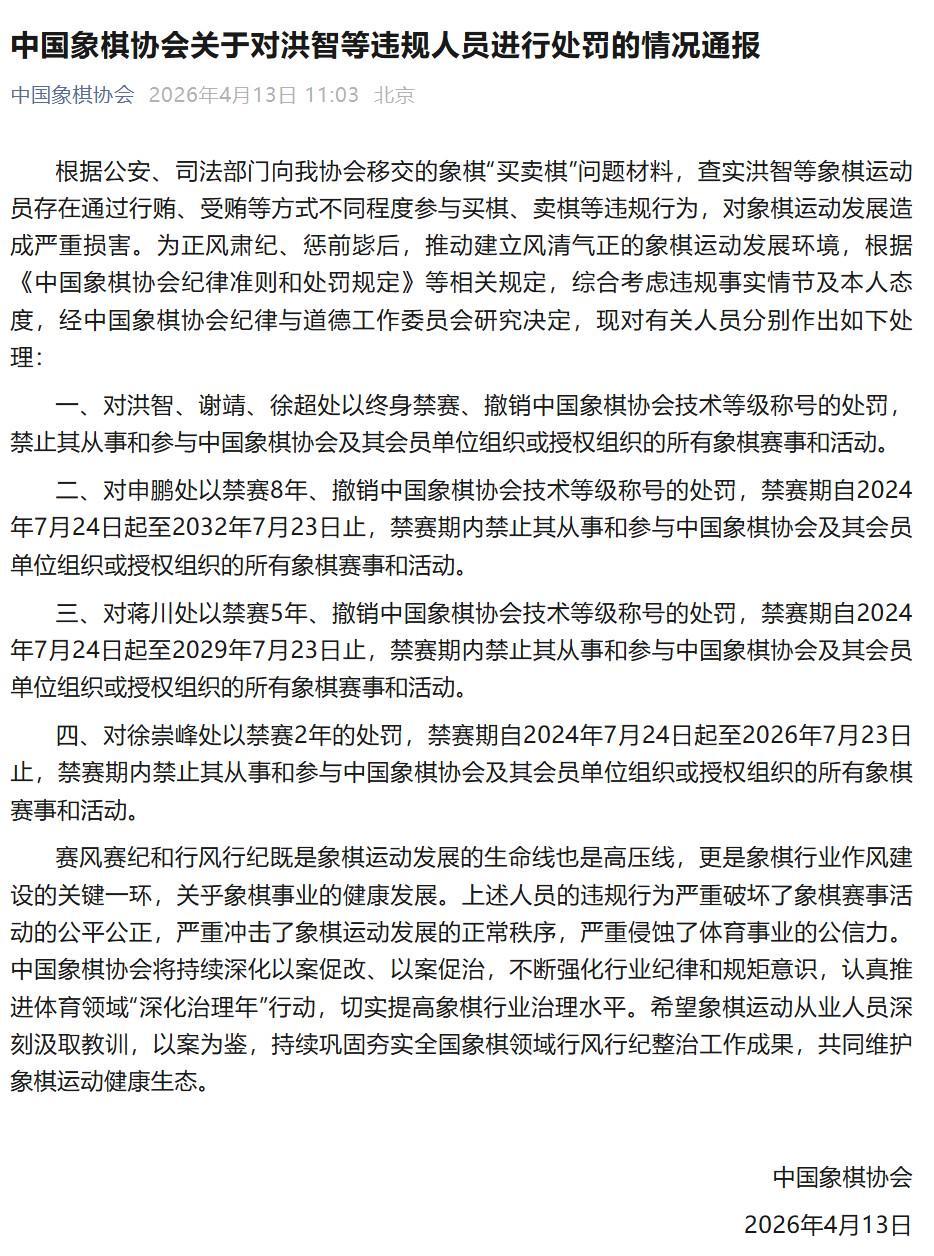 九游娱乐-中国象棋协会通报处罚决定，洪智等三人因“买卖棋”被终身禁赛